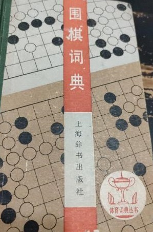 围棋词典001.jpg