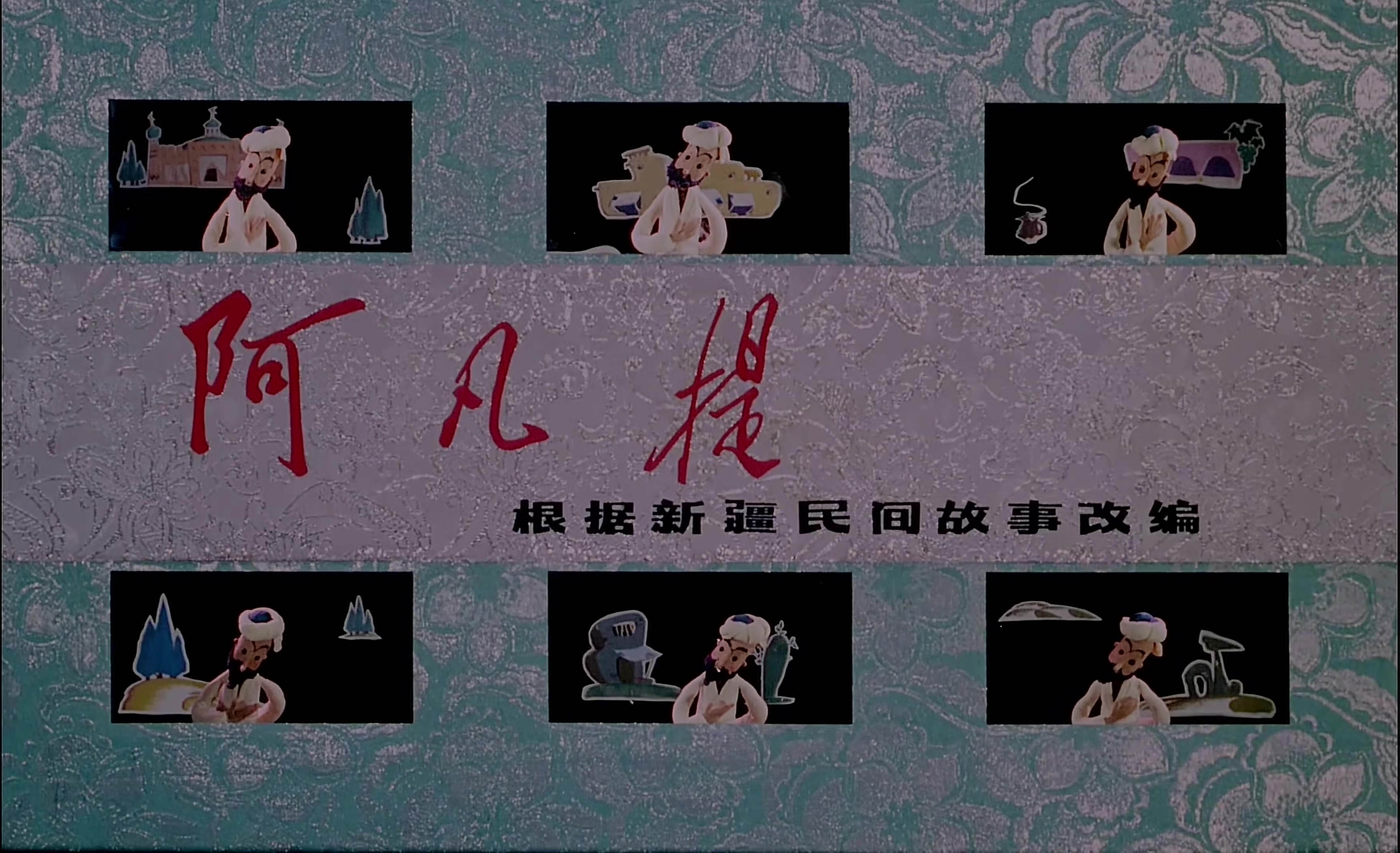 阿凡提的故事 14阿凡提.mp4_20240916_184938.838.jpg