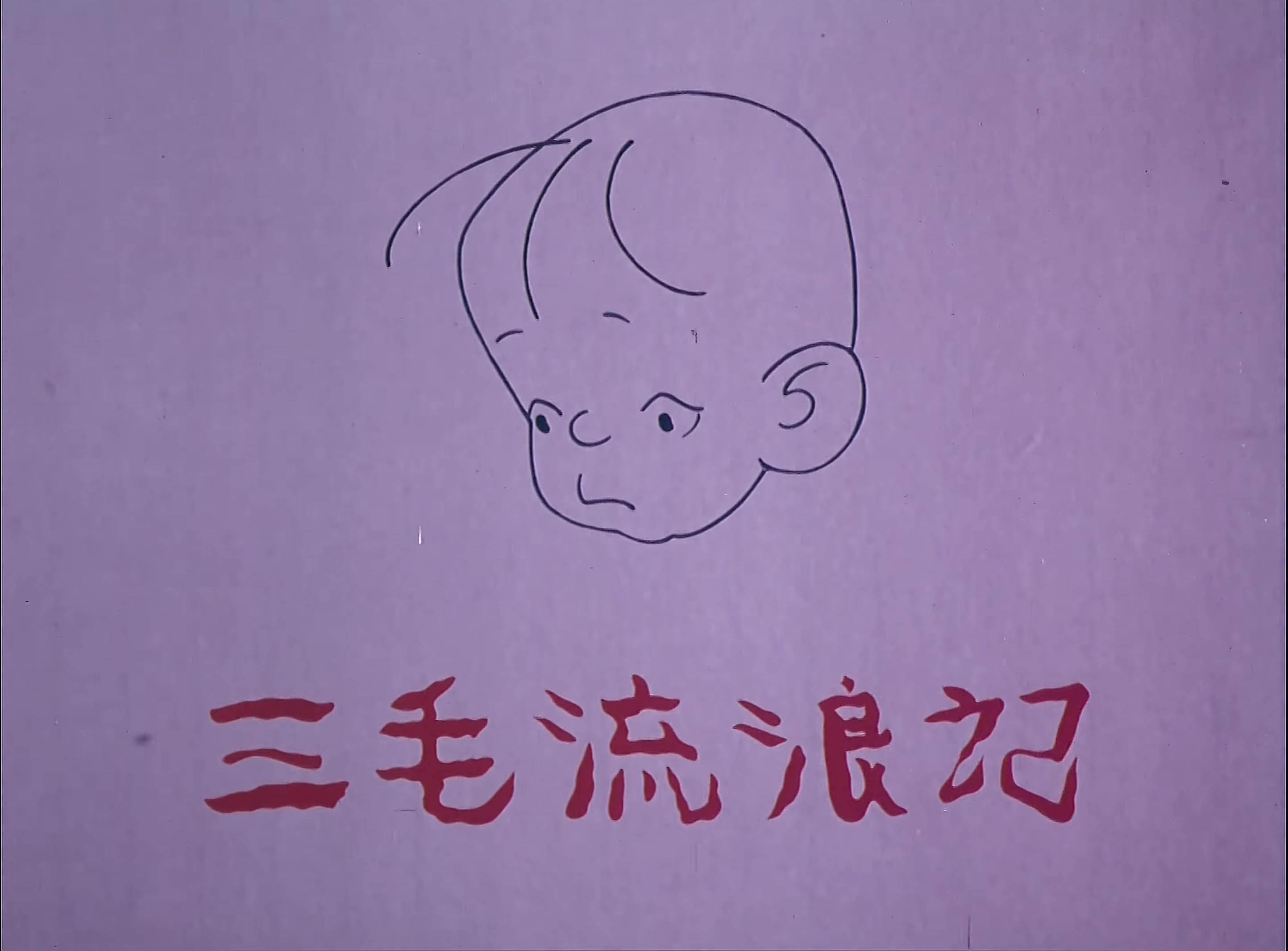 三毛流浪记 01.mp4_20240916_204246.634.jpg