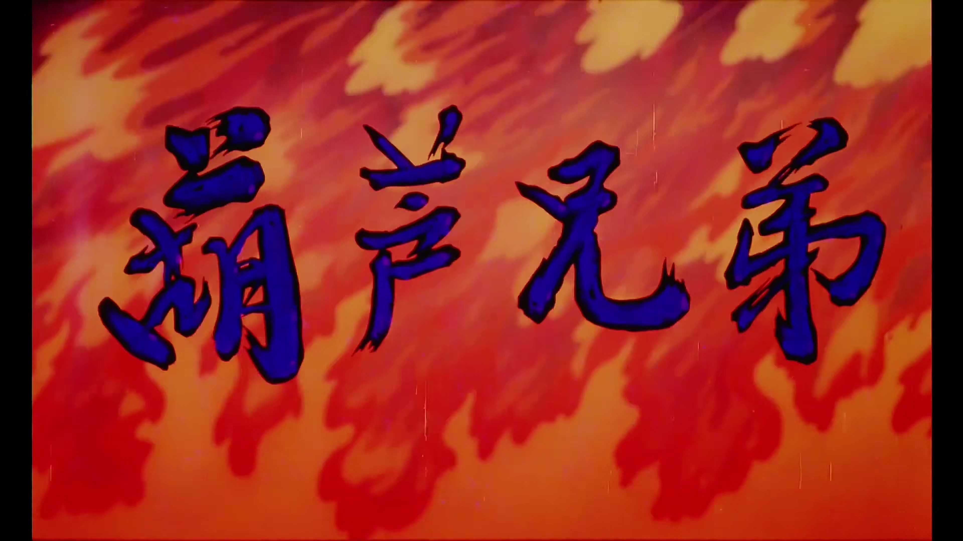 葫芦兄弟 01.mp4_20240916_210137.768.jpg