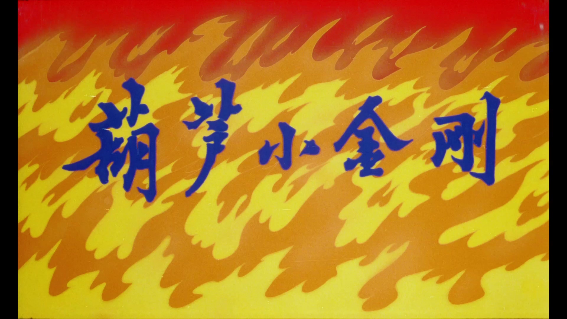 葫芦小金刚 01 妖雾重回.mp4_20240919_150955.130.jpg