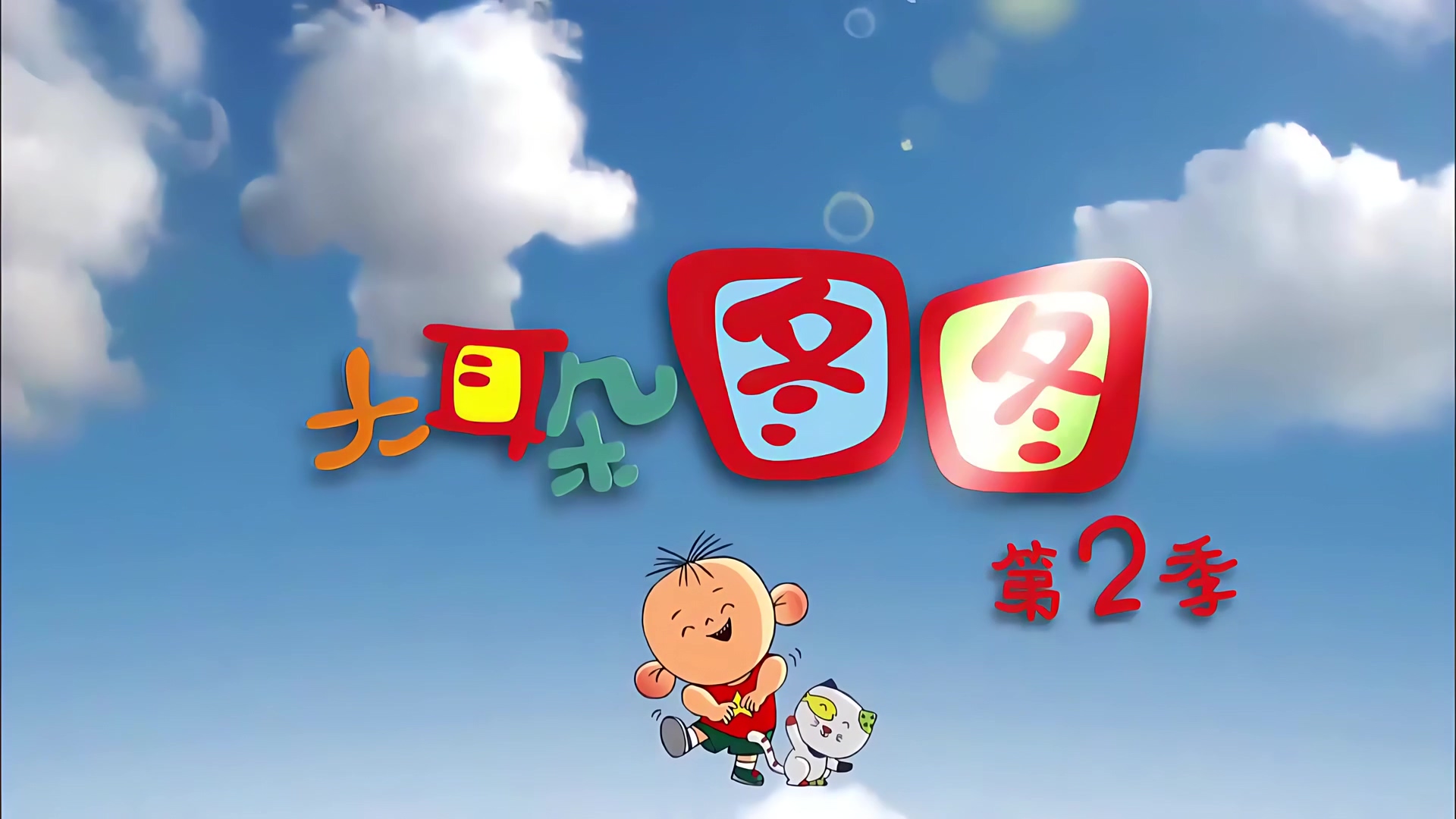 大耳朵图图01 第一天上幼儿园 （上）.mp4_20241005_150608.024.jpg