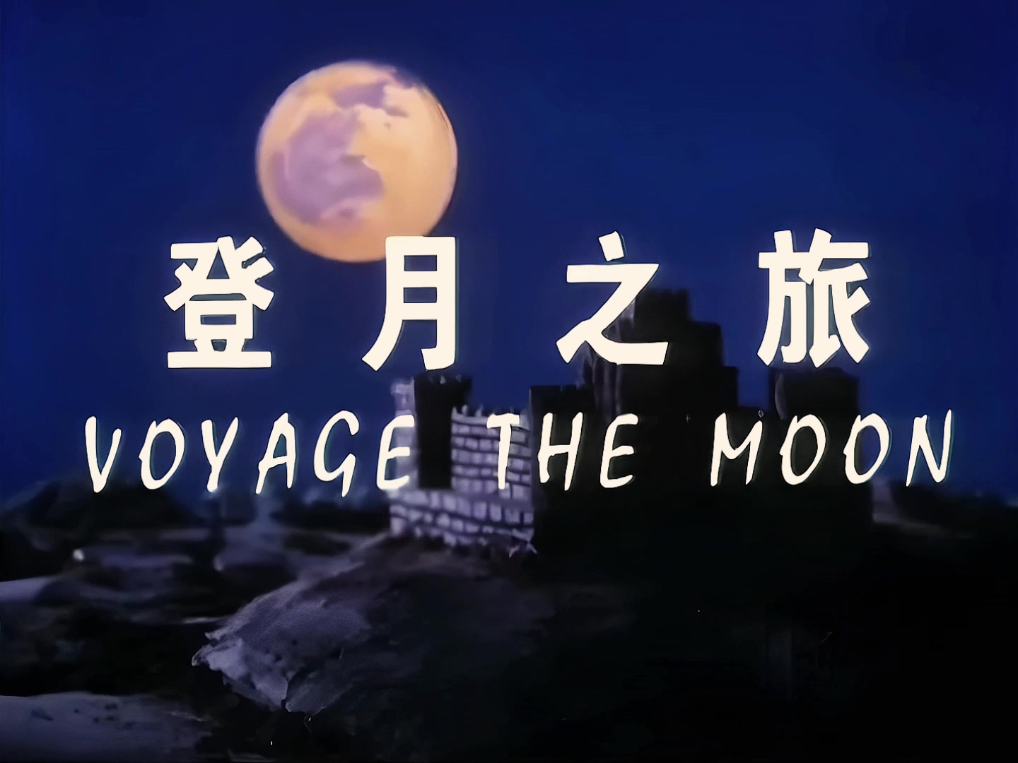 1999 登月之旅.mp4_20241016_005502.310.jpg