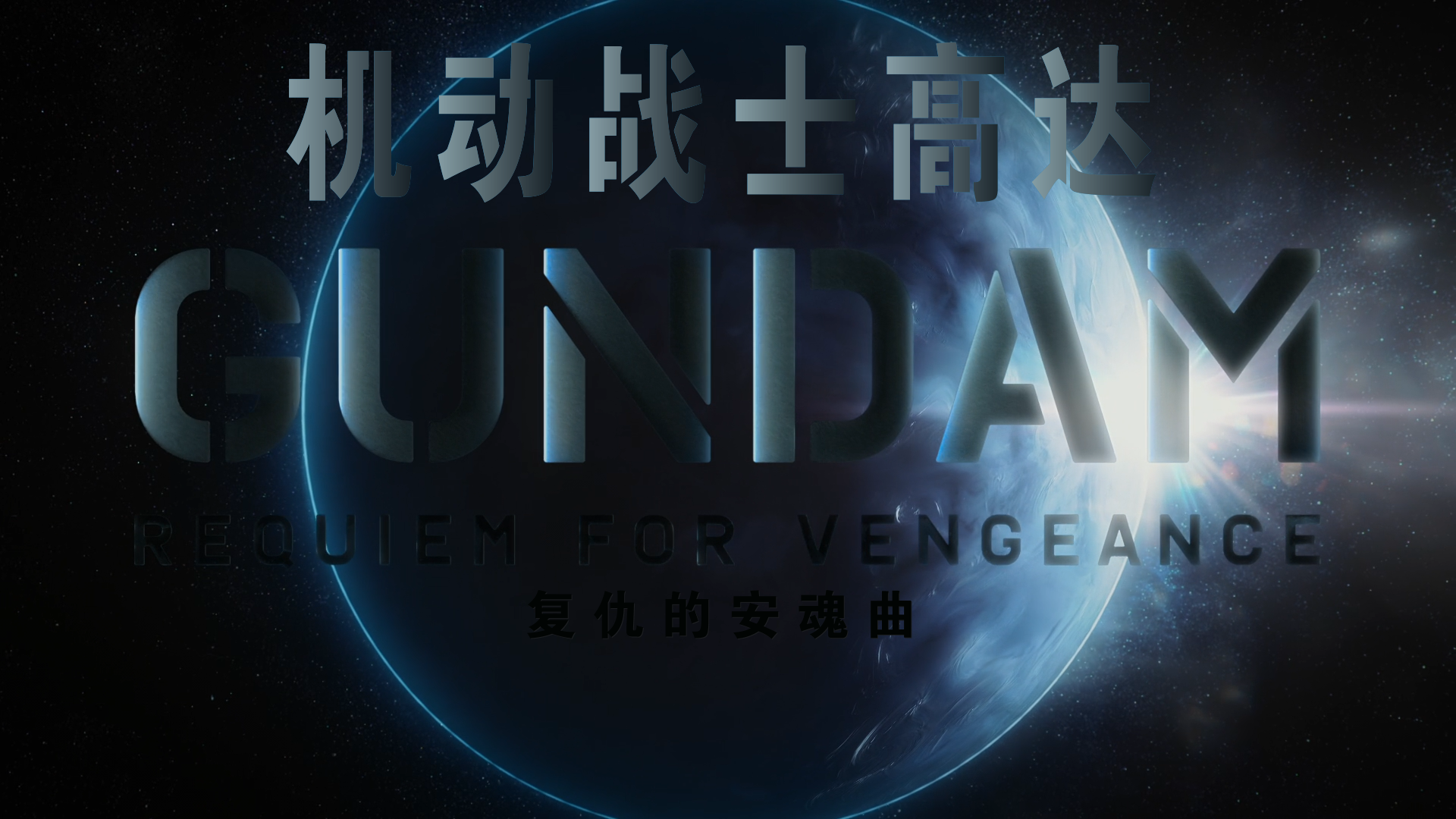 Gundam.Requiem.for.Vengeance.S01E01_001_8102.png