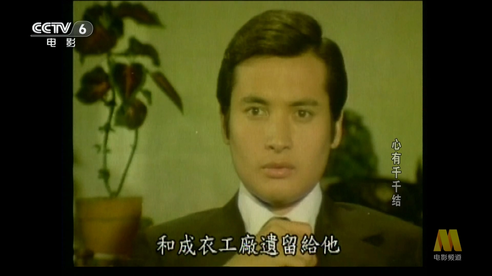 心有千千结.CCTV6央视.2024.12.06-13_47.mp4_20241206_162316.768.jpg