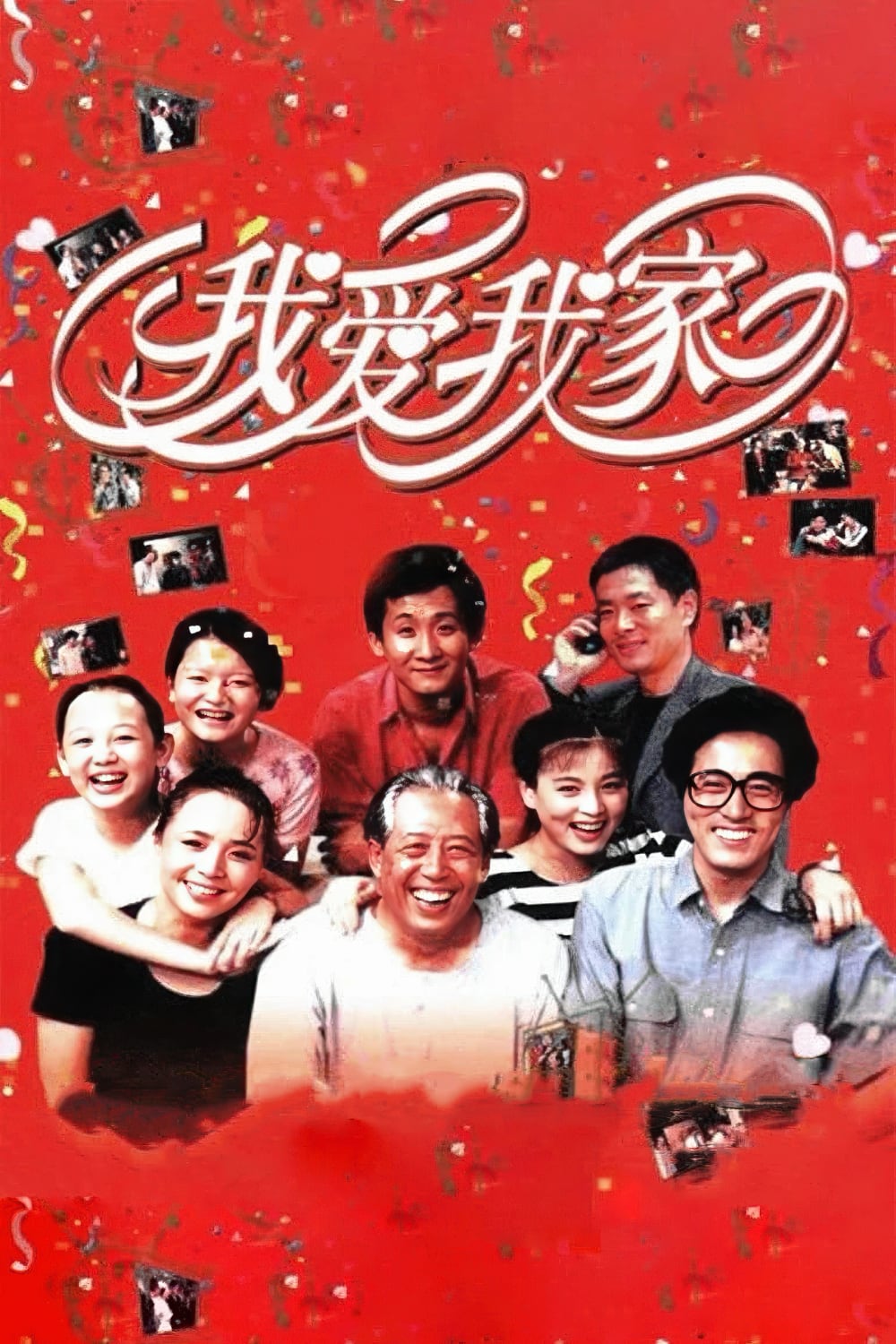 我爱我家-I.Love.My.Family-1993-Poster-1000x1500.jpg