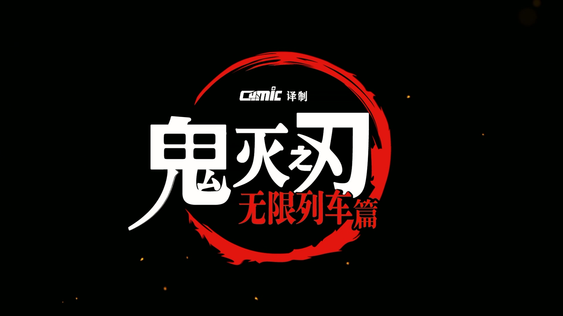 【酷漫】鬼灭之刃：无限列车篇.Demon.Slayer.Kimetsu.no.Yaiba.2021.S02E01.BD1080P.x.jpg