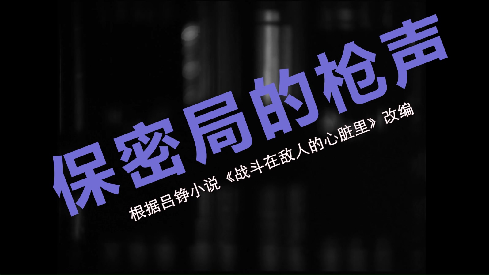 保密局的枪声 .mkv_20250205_111926.709.jpg