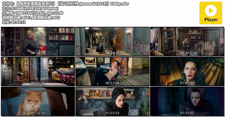 【 俄罗斯喜剧家庭奇幻】【战斗的灶神 Домовой (2019)】1080p.mkv.jpg
