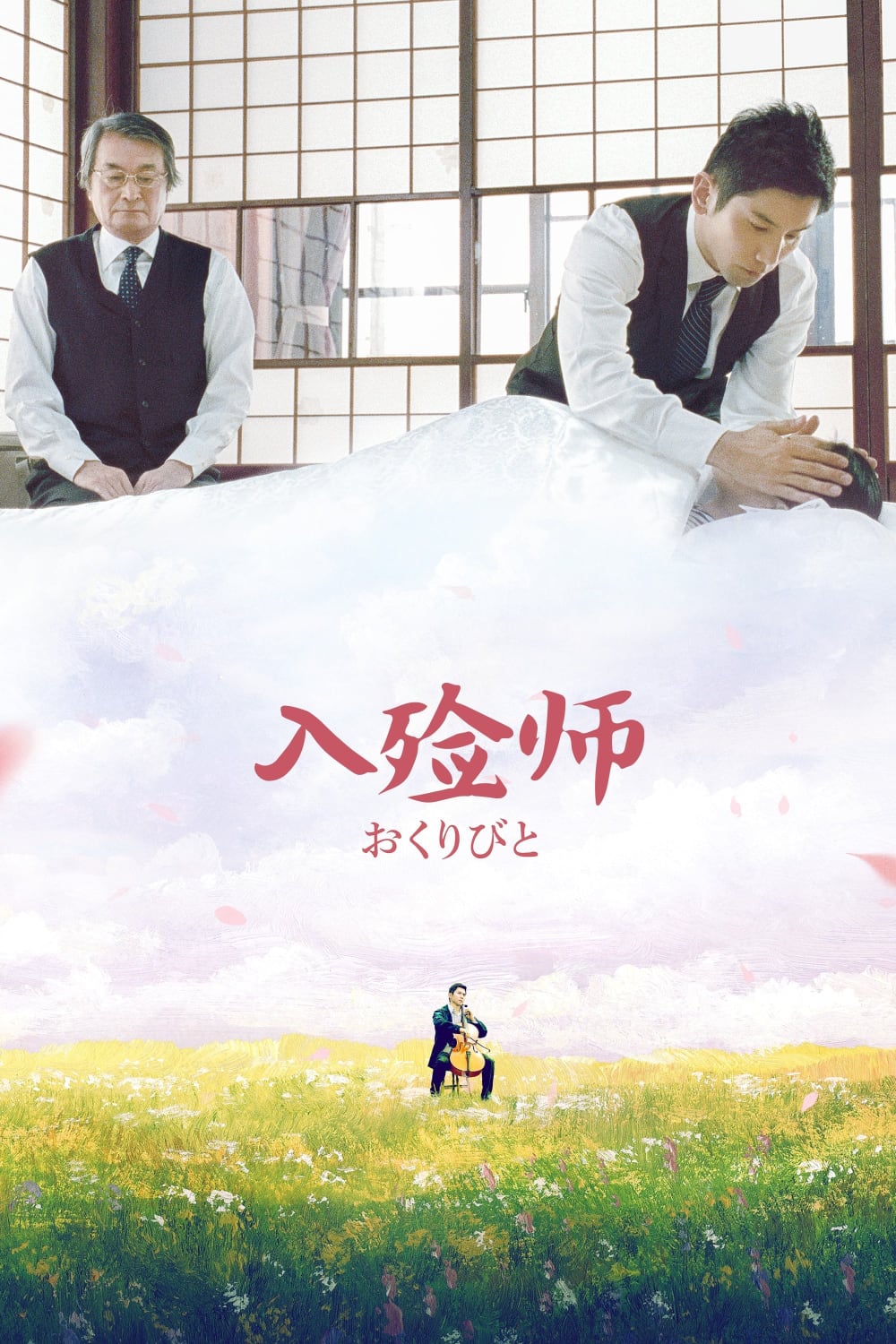 入殓师-Departures-2008-Poster-1000x1500.jpg