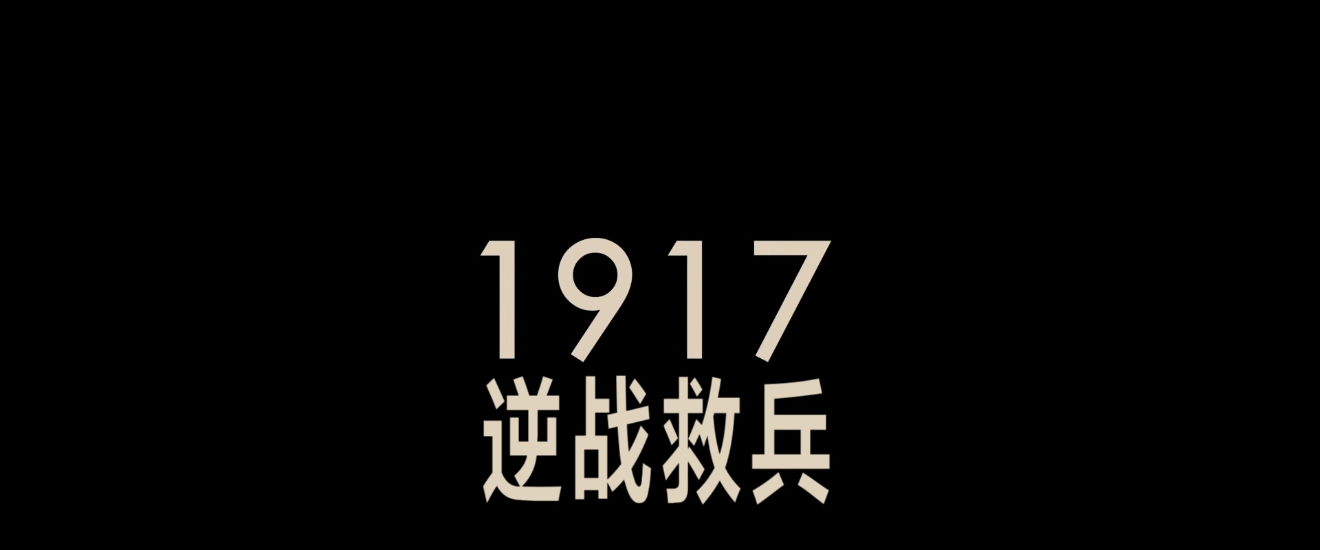 1917.2019.1080p.10bit.BluRay.8CH.x265.HEVC.2audio-PSA特效字幕.mkv_20250315_175545.525.jpg