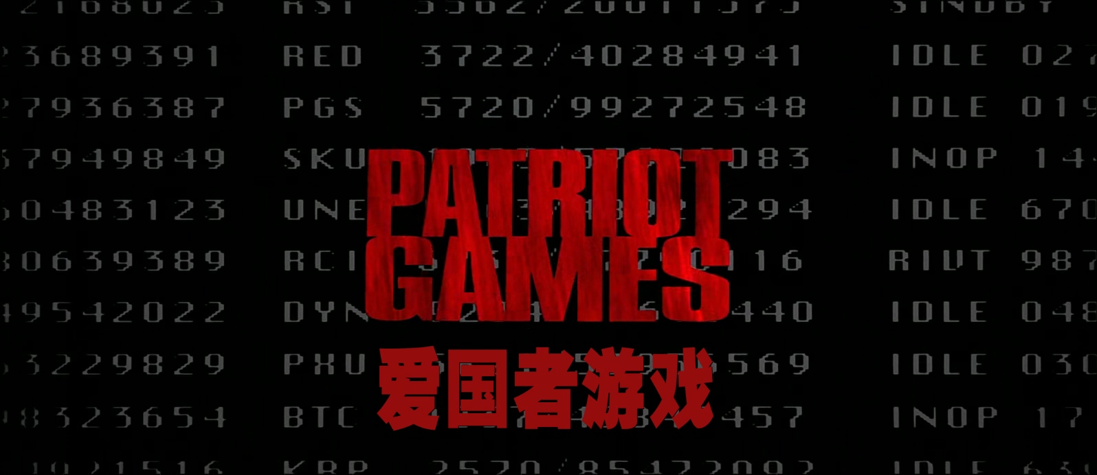 爱国者游戏.Patriot Games 1992 1080p x265 10bit.2audio特效字幕.mkv_20250318_104533.891.jpg