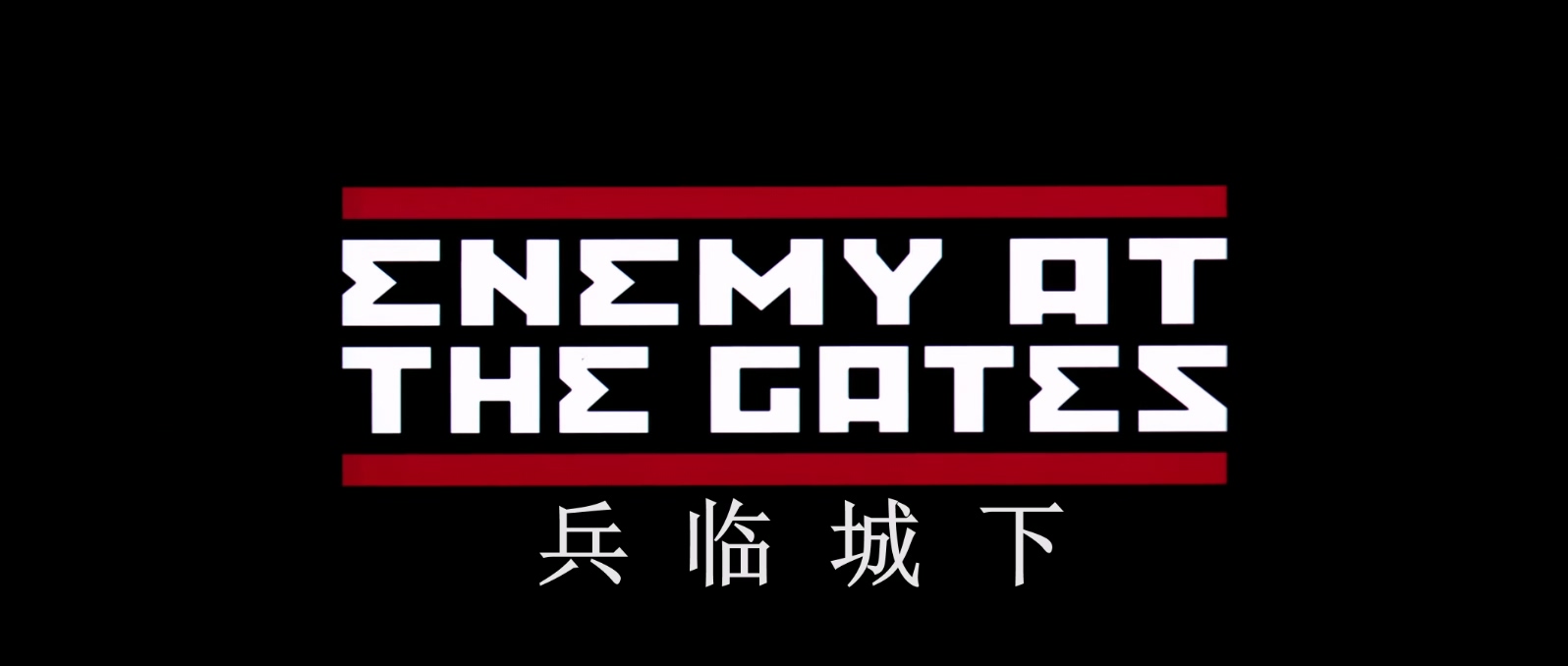 兵临城下Enemy At The Gates 2001 1080p BluRay x265 HEVC 10bit AAC 3audio特效字幕-.jpg