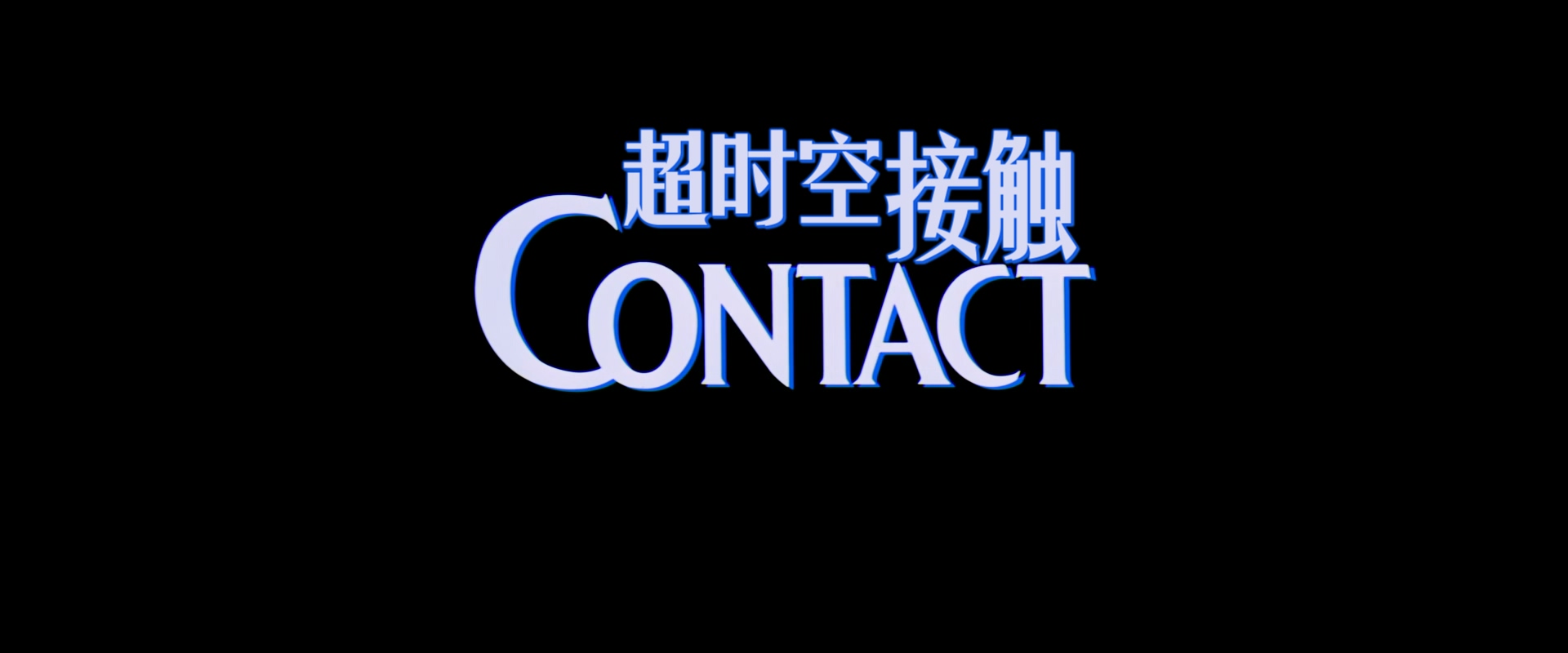 超时空接触.Contact.1997.1080p.BluRay.x265.10bit.3audio-NooN特效字幕.mkv_20250325.jpg