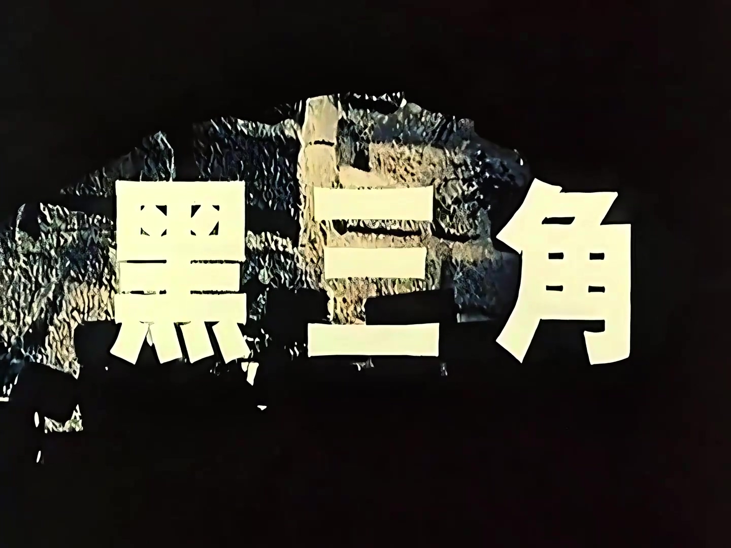 黑三角修复版.mp4_20250327_004715.360.jpg
