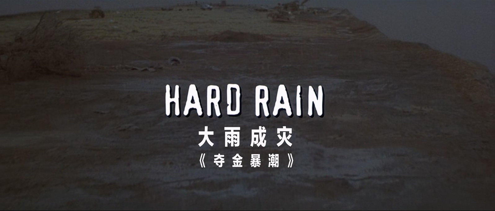 大雨成灾.Hard.Rain.1998.1080p.BluRay.x265.2audio-RARBG特效字幕.mkv_20250331_095937.090.jpg