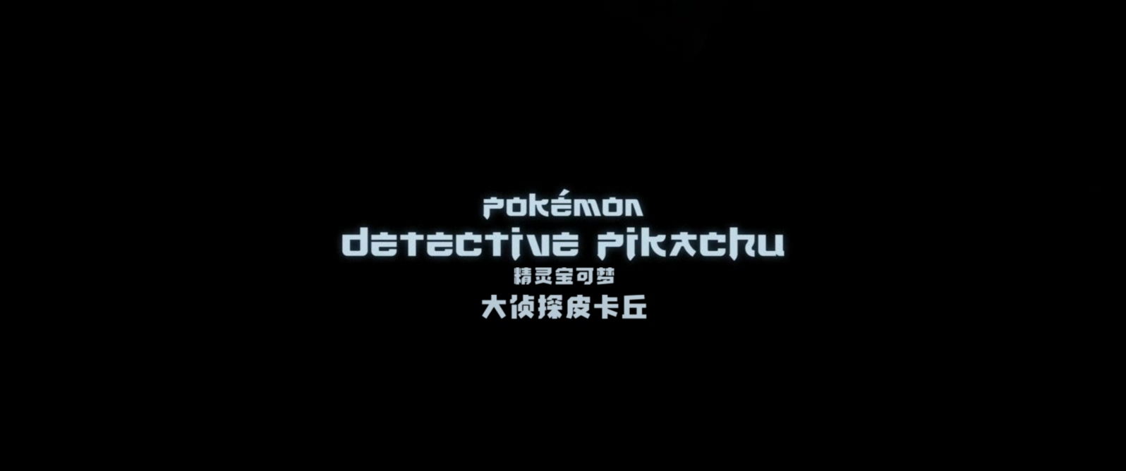 大侦探皮卡丘.Pokemon.Detective.Pikachu.2019.1080p.BluRay.x265.2audio-RARBG特效字.jpg