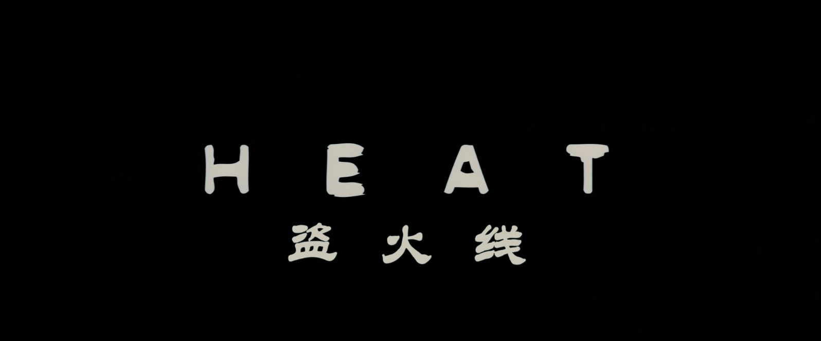盗火线.Heat.1995.REMASTERED.1080p.BluRay.x265.4audio-RARBG特效字幕.mkv_20250401_.jpg