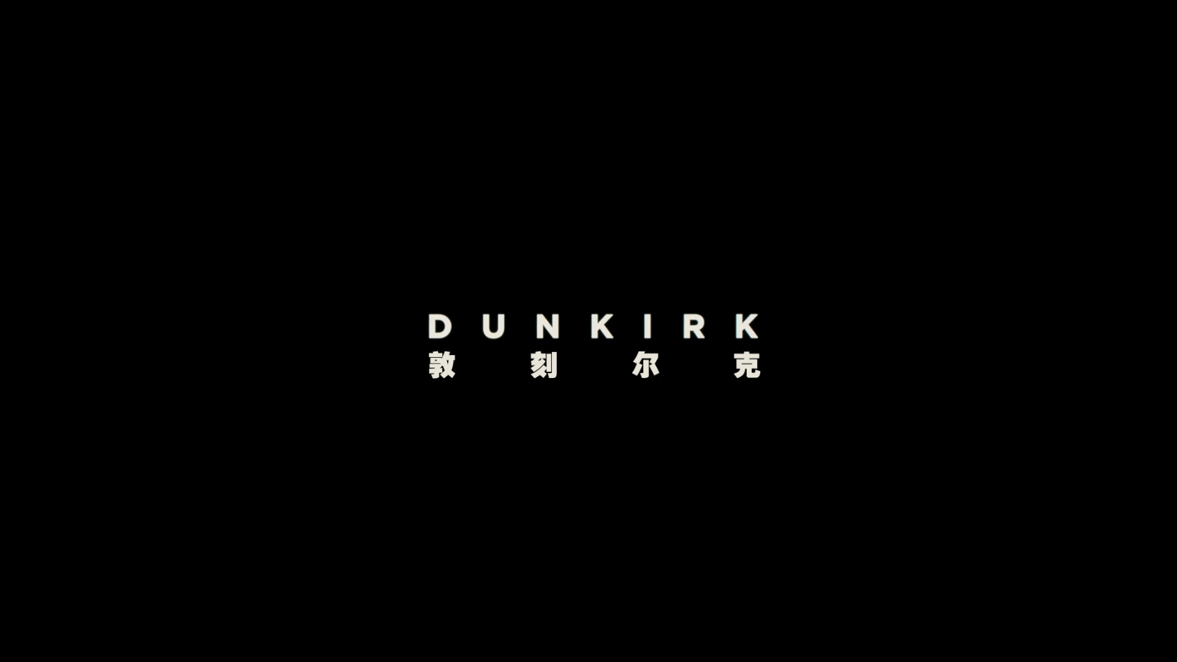 敦刻尔克.Dunkirk.2017.BluRay.1080p.x265.10bit-AC3.2audio-baobao特效字幕 (1).mkv_.jpg