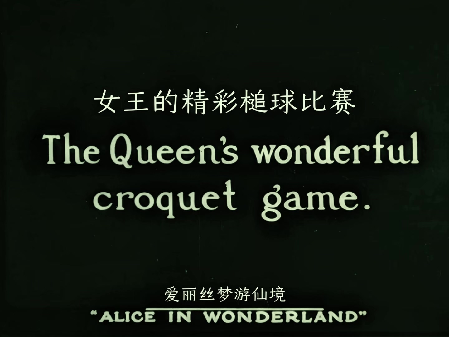 爱丽丝漫游仙境 1915.mp4_20250406_021828.692.jpg