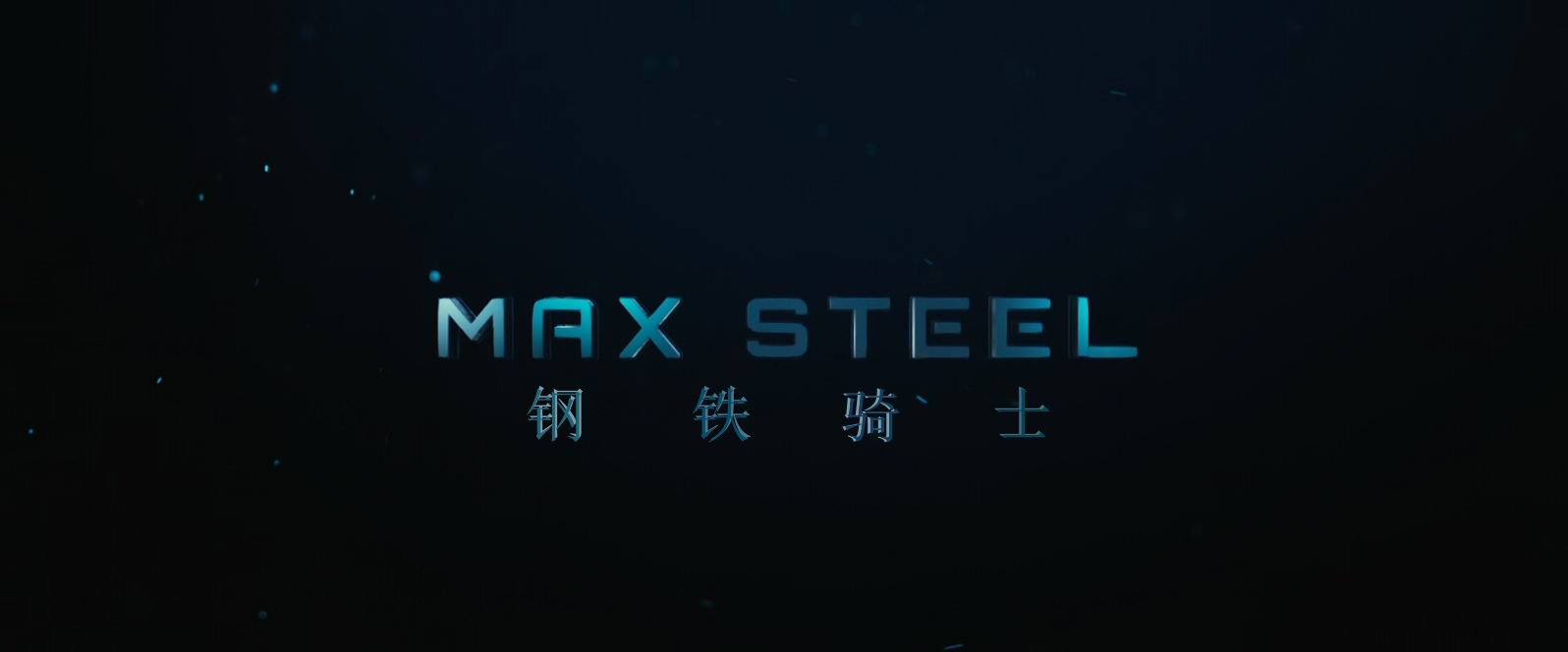 钢铁骑士.Max.Steel.2016.1080p.10bit.BluRay.6CH.3audio.x265.HEVC-PSA特效字幕.mkv_.jpg