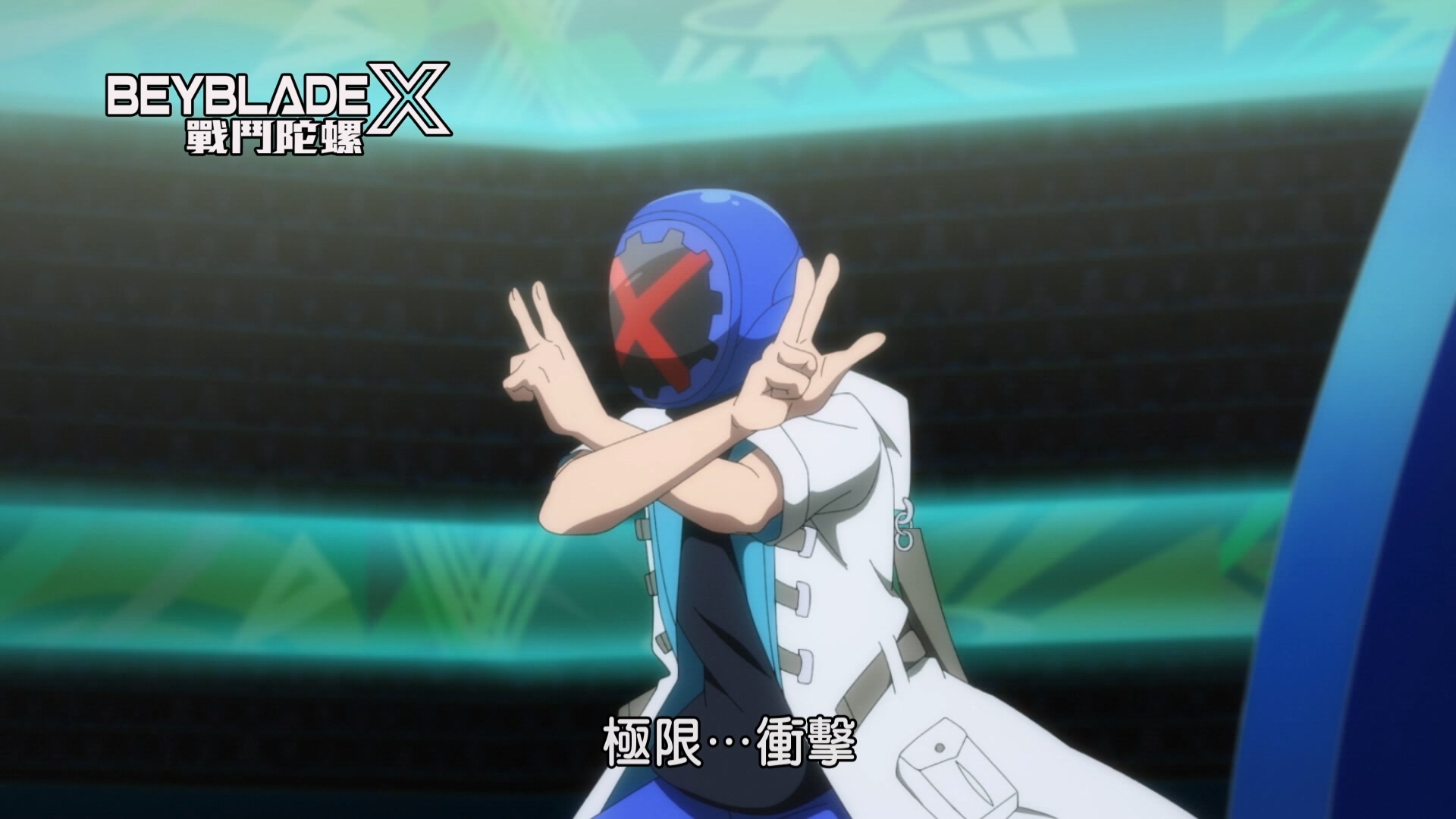 (中) 戰鬥陀螺X.第24集.1080p.HAMI.mkv_20250413_214412.262.jpg