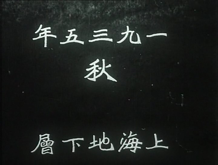06.《马路天使》1937.老片修复版.mkv_snapshot_00.03.00.224.jpg