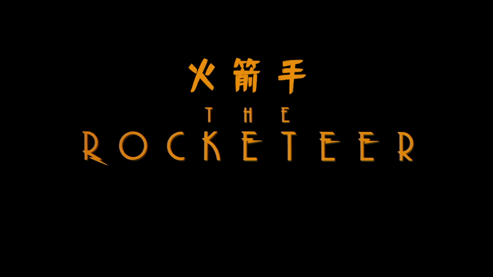 火箭专家.The.Rocketeer.1991.BluRay.1080p.x265.10bit.2audio-highcal特效字幕.mkv_2.jpg
