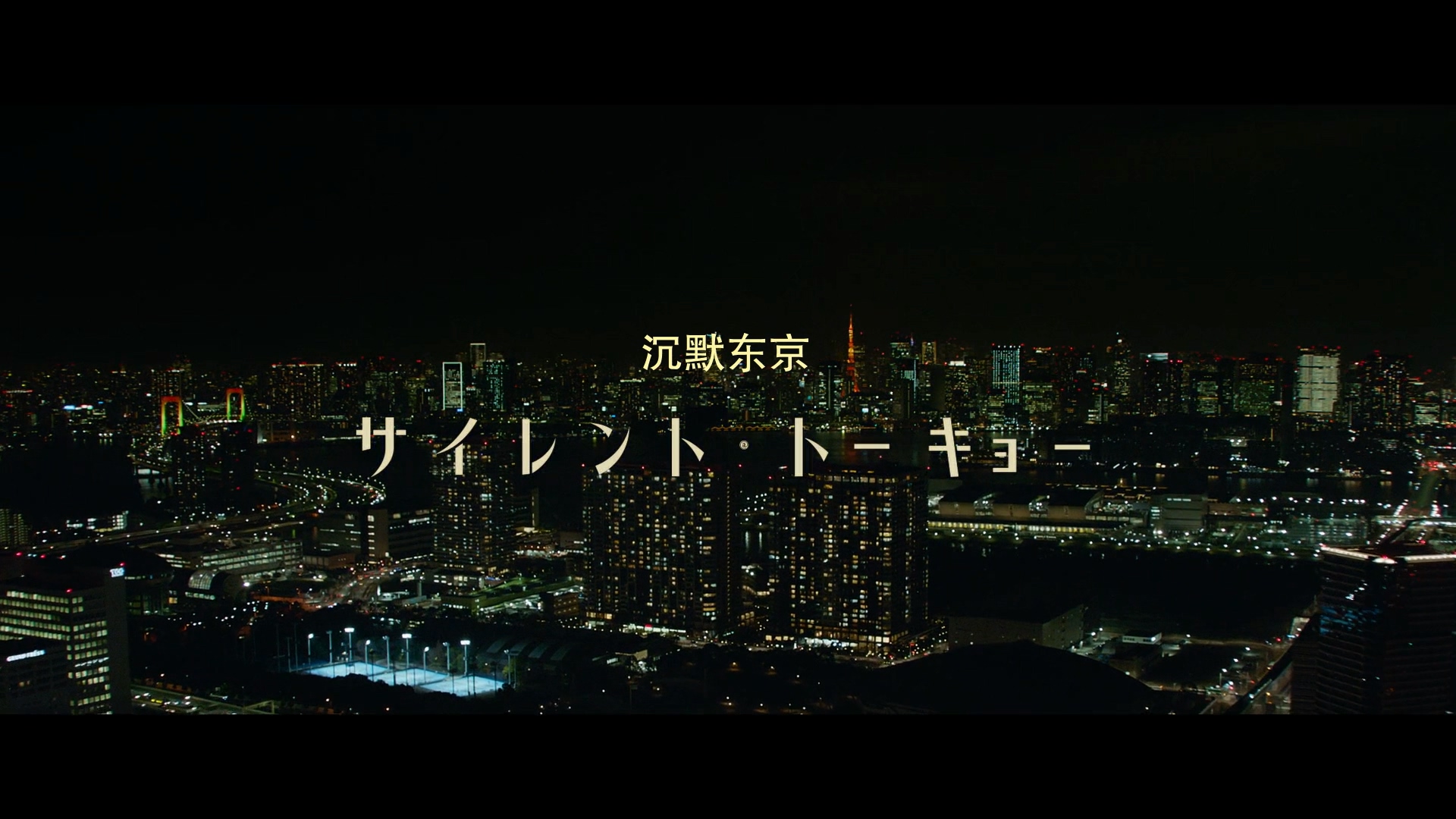 沉默东京.1080p.BD中字.mkv_20250424_202405.106.jpg