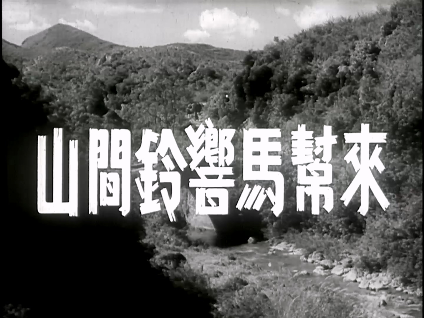 山间铃响马帮来 1954.mp4_20250427_003553.057.jpg