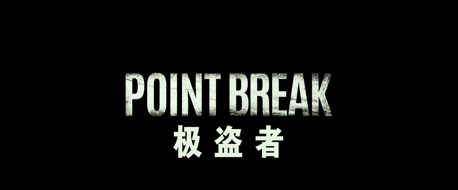 极盗者Point.Break.2015.1080p.10bit.BluRay.5.1.x265.HEVC.2audio特效字幕-MZABI.mkv.jpg