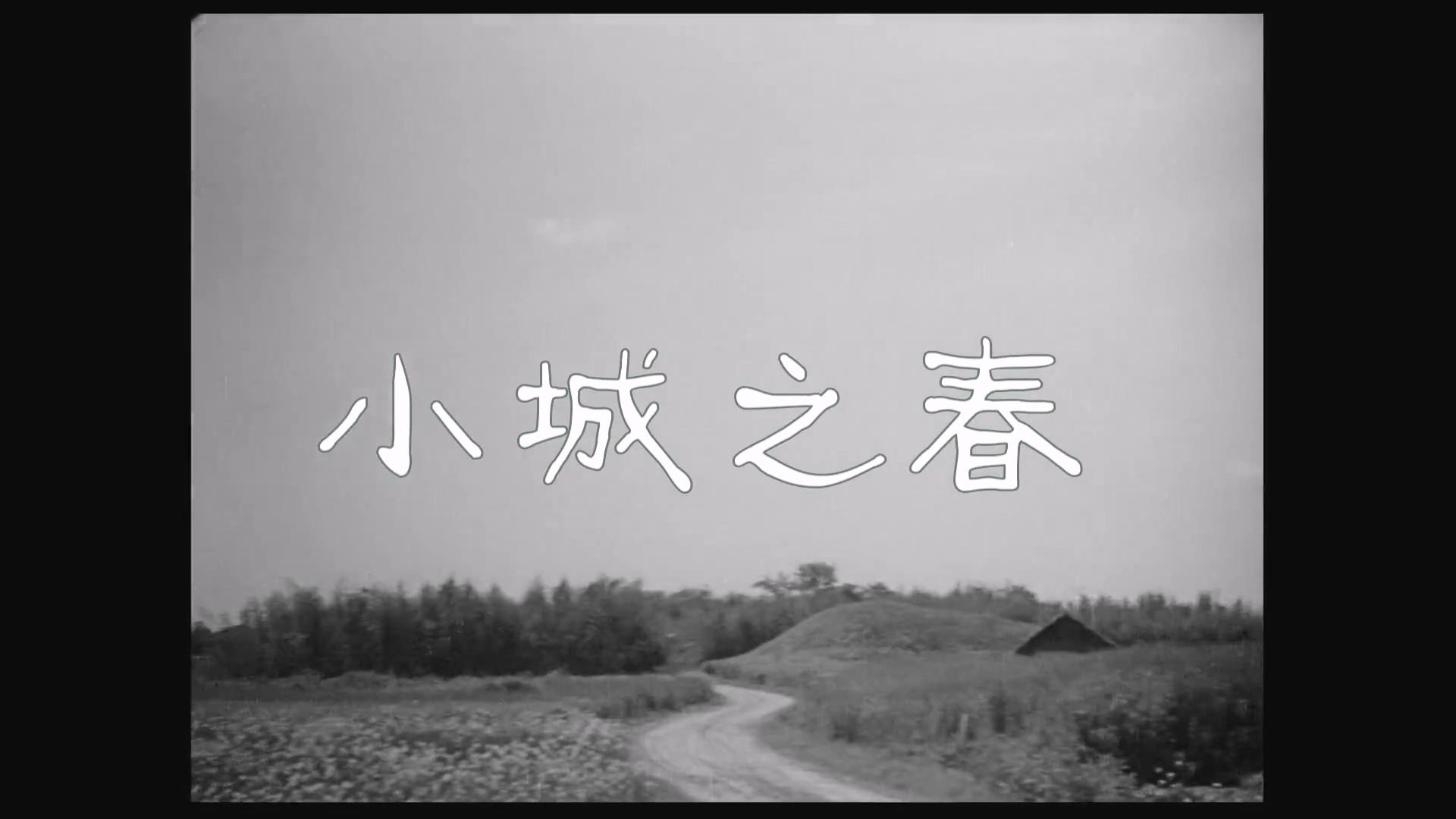 小城之春.1948.老片修复版.mp4_20250428_212840.034.jpg