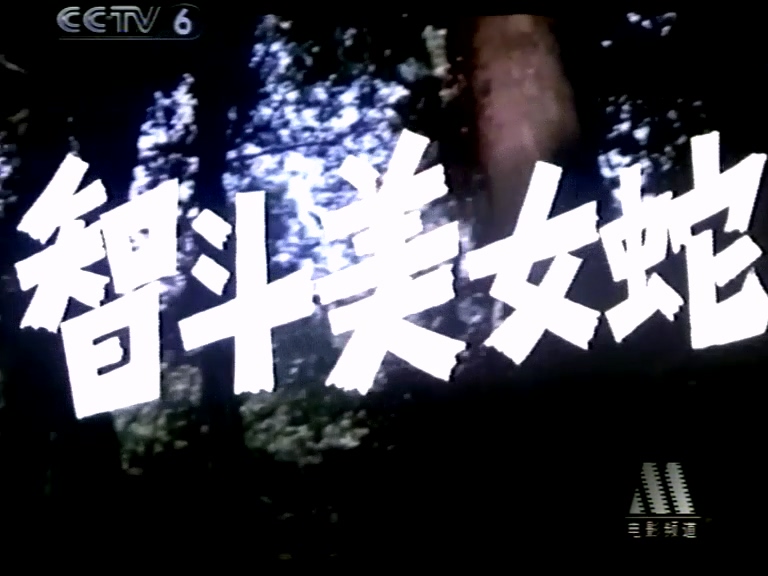 《智斗美女蛇》（长影1984）CCTV6.TVRip.MKV.mkv_20250430_001051.805.jpg