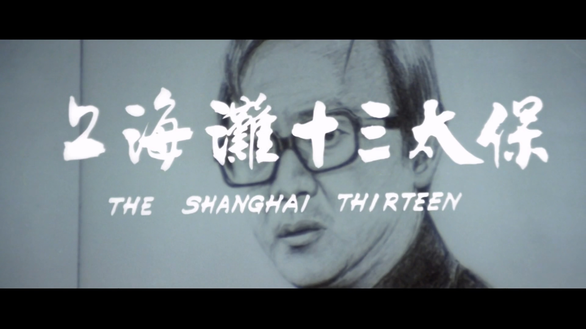 上海滩十三太保.Shanghai.13.1984.BD1080P.X264.AAC.Mandarin&Cantonese.CHS.Mp4Ba.mp.jpg