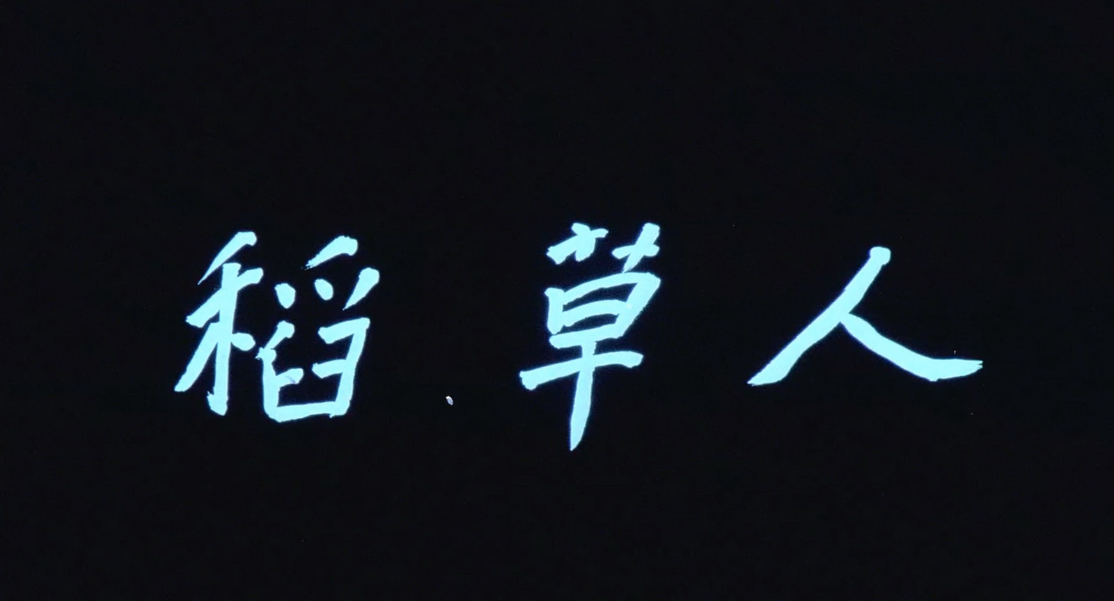 稻草人 Scarecrow.1987.WEB-DL.1080p.H264.AAC.mp4_20250503_155611.212.jpg