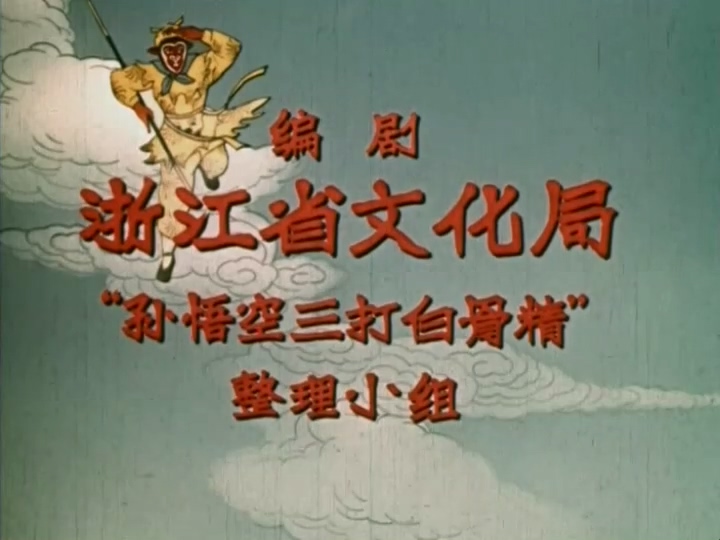 孙悟空三打白骨精.【1960】.mkv_20250507_212748.139.jpg