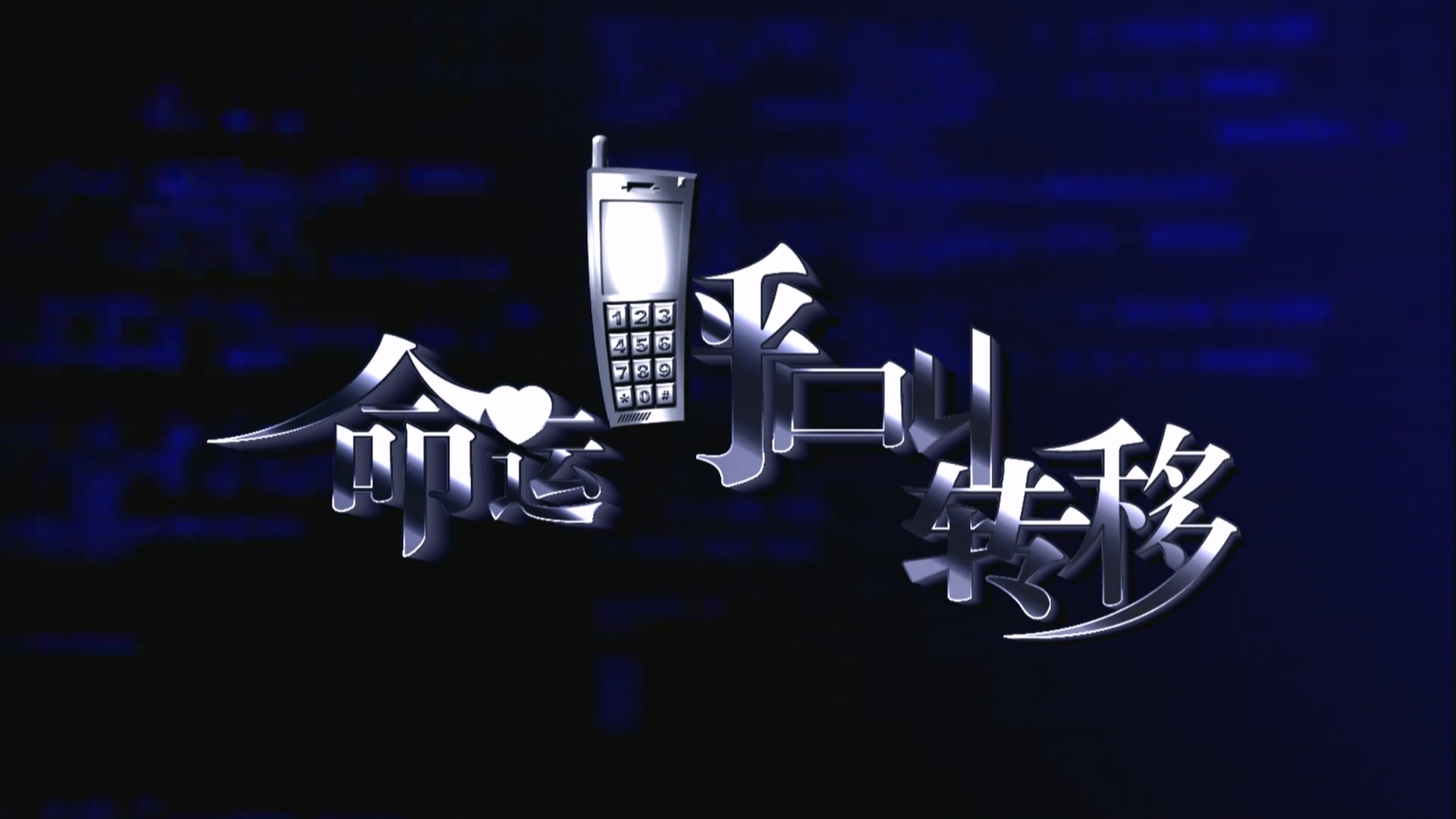 命运呼叫转移.mp4_20250507_225147.026.jpg