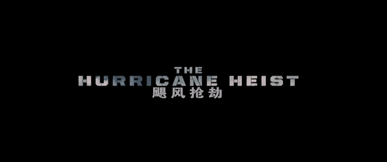 飓风奇劫.The.Hurricane.Heist.2018.1080p.BluRay.x265.2audio-RARBG特效字幕.mkv_202.jpg
