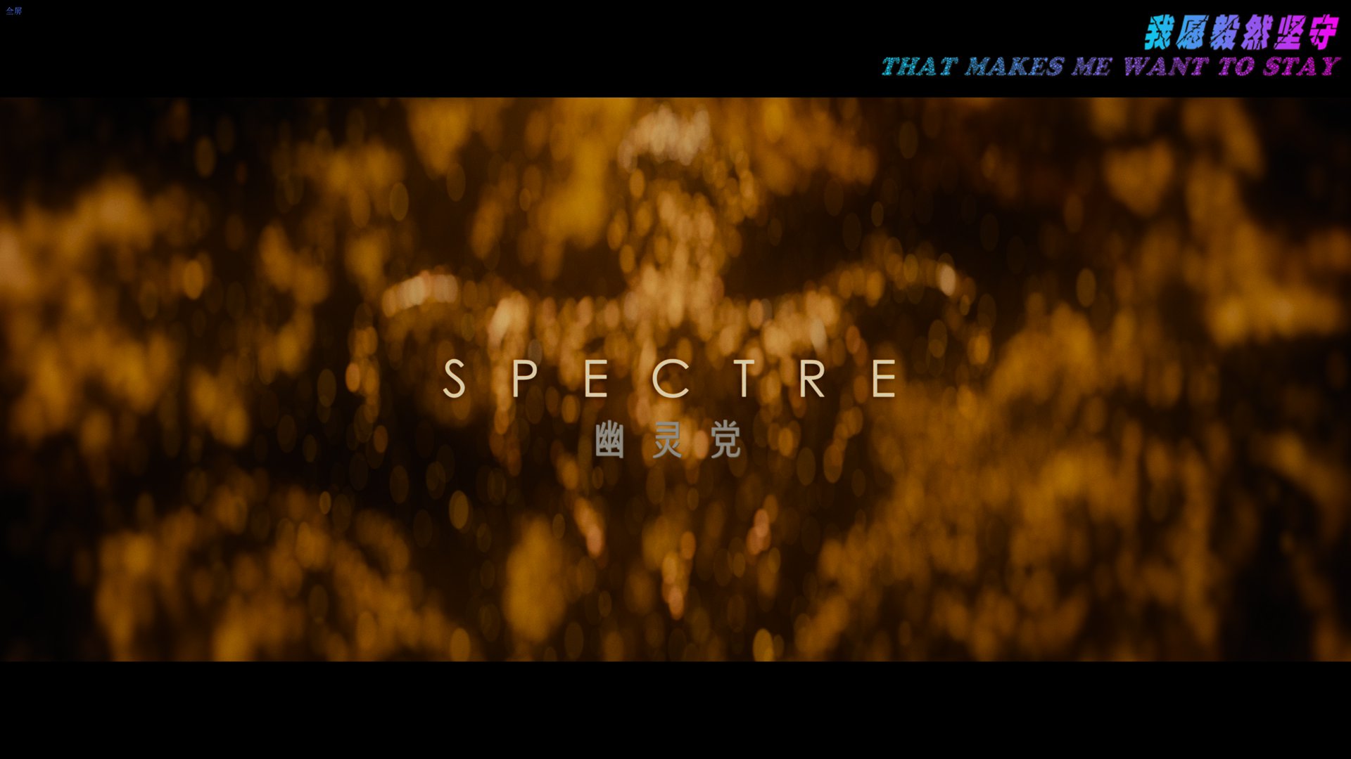 007：幽灵党 (2015).1.png