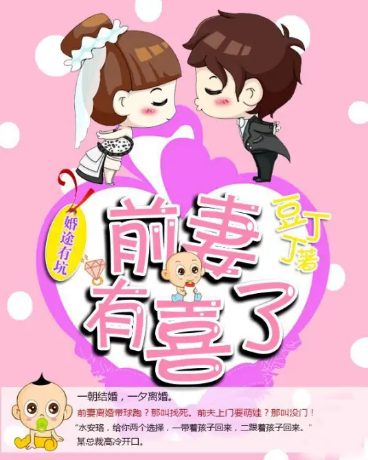 婚途有坑：前妻有喜了.jpg