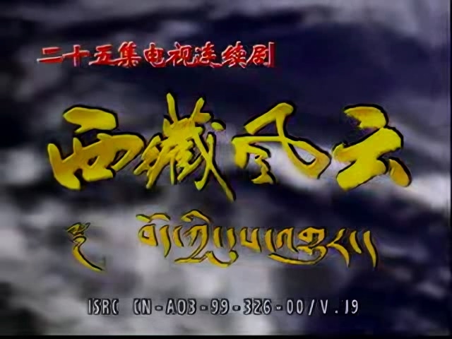 西藏风云[国语] 01.mp4_20250509_172015.990.jpg