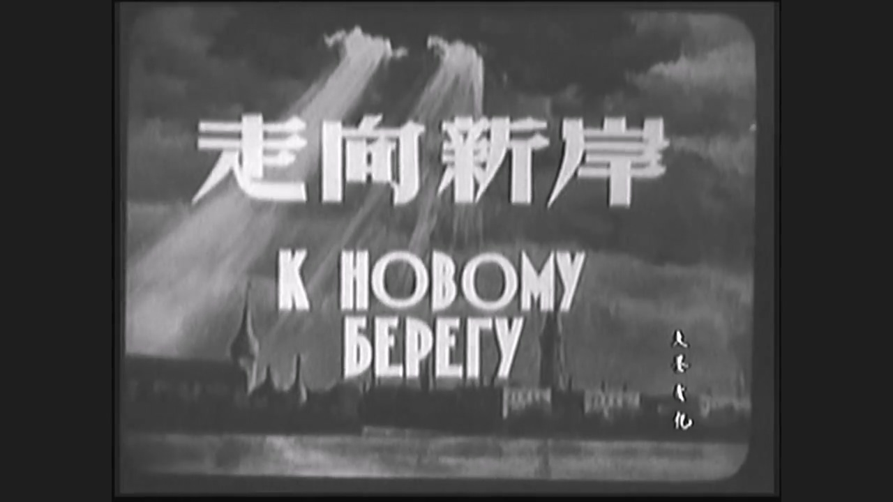 走向新岸(长译1955).mkv_20250510_153255.692.jpg