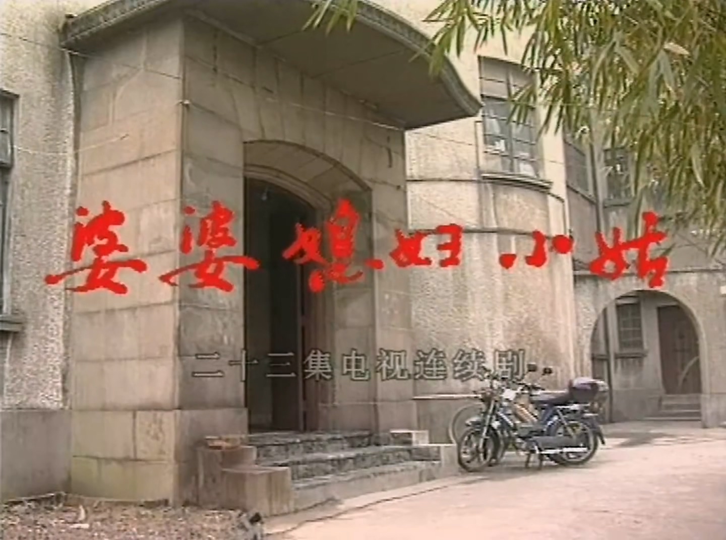 婆婆媳妇小姑 第01集 蓝光(1080P)-22-653.mp4_20250511_150230.059.jpg