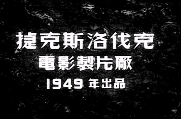 1951.钢铁的城-捷克.DVDRip.mkv_20250512_212507.659.jpg