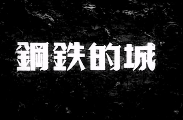 1951.钢铁的城-捷克.DVDRip.mkv_20250512_212524.562.jpg