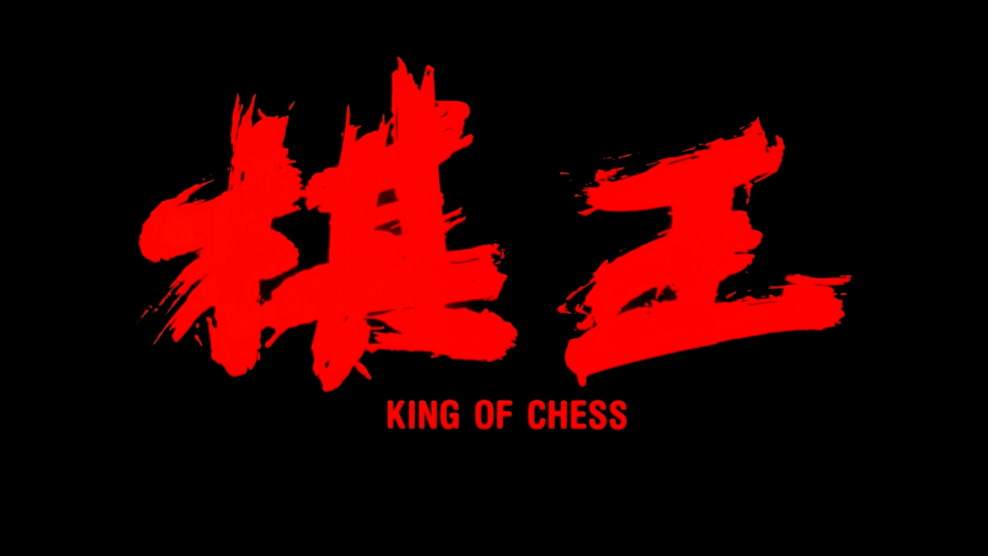 King.of.Chess.1991.1080p.MyTVS.WEB-DL.H265.AAC-TAGWEB.mkv_20250513_092754.962.jpg