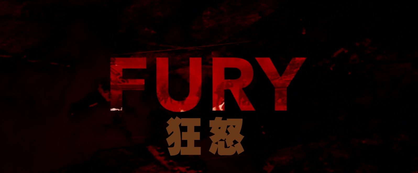 狂怒.Fury.2014.1080p.Bluray.x265.HEVC.10bit.AAC.5.1.2audio特效字幕.mkv_20250513_.jpg