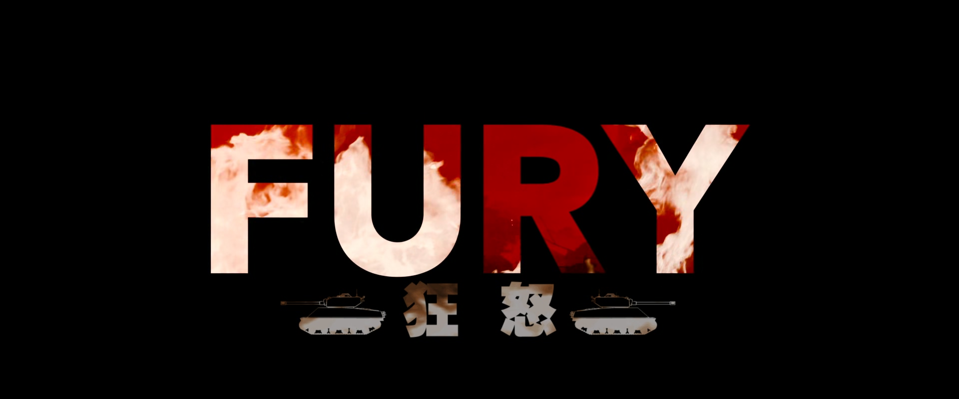 狂怒.Fury.2014.1080p.Bluray.x265.HEVC.10bit.AAC.5.1.2audio特效字幕.mkv_20250513_.jpg