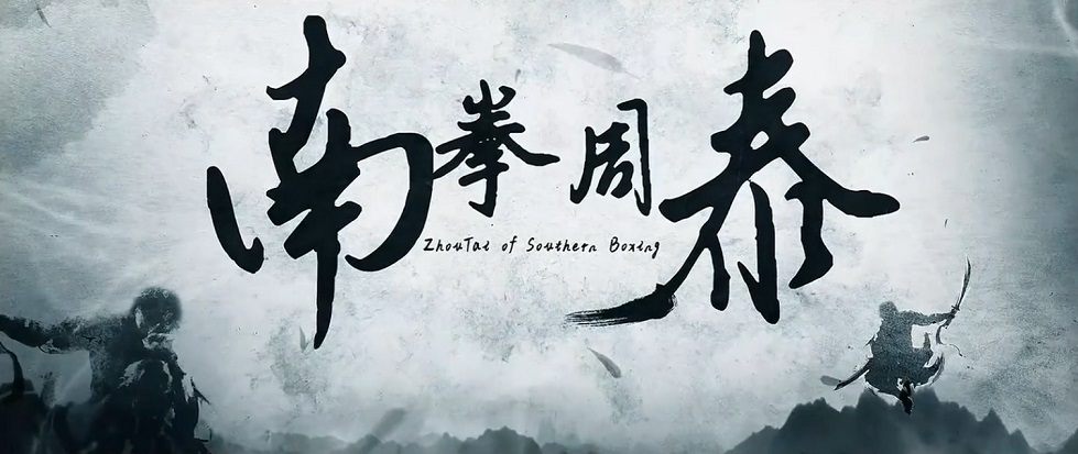 990南拳周泰 (1).jpg