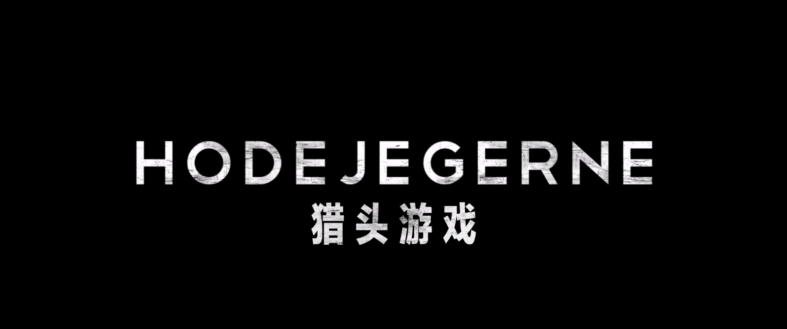 猎头游戏.Headhunters.2011.NORWEGIAN.1080p.BluRay.x265.2audio-VXT特效字幕 (1).mkv.jpg